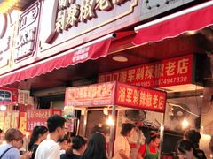 门面-南门口湘军剁辣椒老店(老长沙第一品牌店)