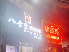 门面-八合里潮汕鲜牛肉火锅(深圳海岸城店)
