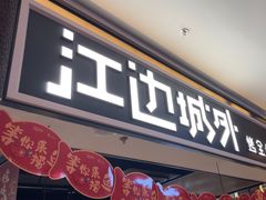 -江边城外烤全鱼(世茂广场店)