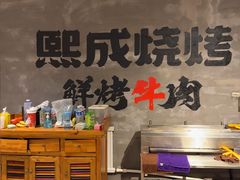 -熙成烧烤(白塔岭店)