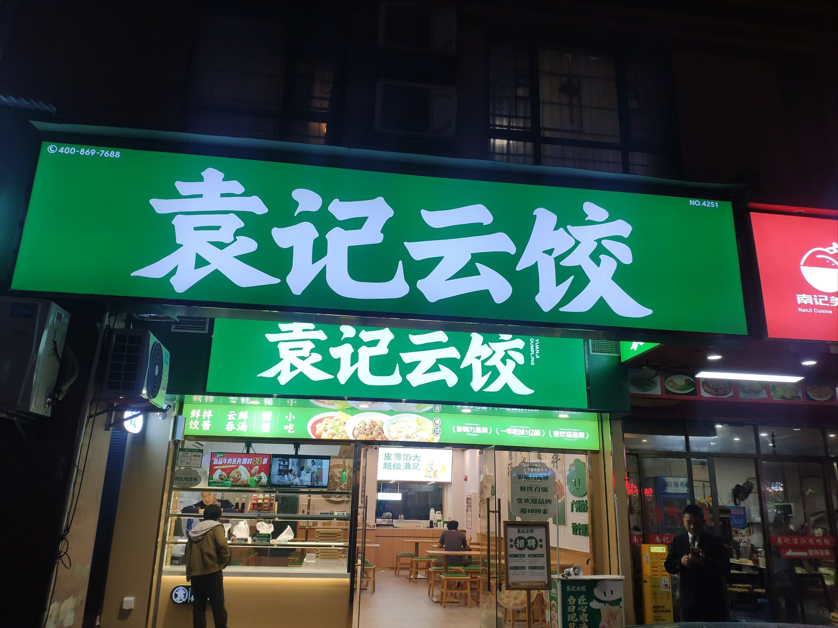 新开的一家袁记云饺,环境干净,辣椒酱也好吃