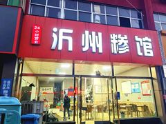 -沂州糁馆(大学城店)