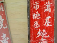 -金苑酒家·客家菜·广东老字号(万象店)