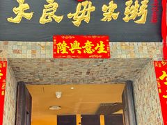 -大良毋米粥(锦龙路总店)