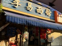 -李易面馆(树木岭店)