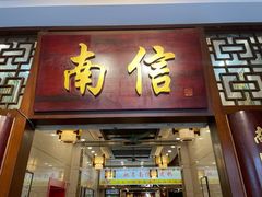 -南信牛奶甜品专家