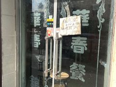 -华春餐馆(鱼山路店)