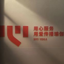 点击看大图 -思怡瑜伽·普拉提·减脂塑形