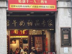 -南信牛奶甜品专家