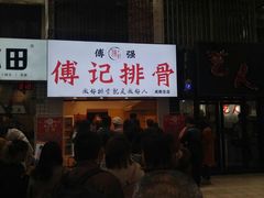 -傅强排骨(成都总店)