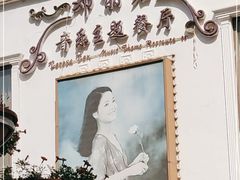 -邓丽君音乐主题餐厅