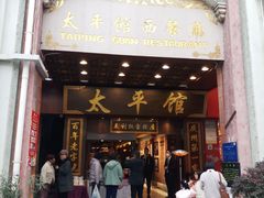 -太平馆西餐厅(北京路店)