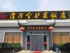 -漕河全驴宴饭店(徐水店)