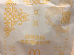 摇摇热辣龙虾风味鸡柳-麦当劳(姜山镇海港城店)
