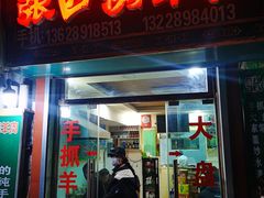 -张四烤羊肉(西藏自治区拉萨市丹杰林巷店)