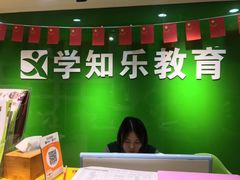 -学知乐教育·幼小衔接·小学科辅导(嘉定镇校区)