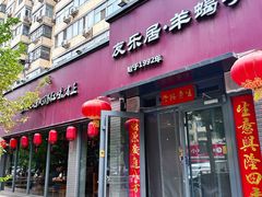 -友乐居羊蝎子(西直门店)