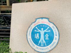 -上海交通大学医学院附属瑞金医院(总院)