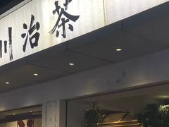 -成川茶店·潮汕工夫浓茶(万象店)