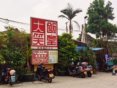 -大笑饭堂(甲子桥店)