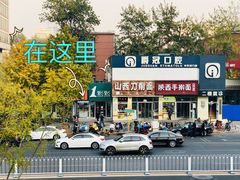 -中关村烤包子(中关村店)