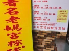 -老妈宫粽球