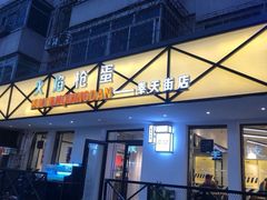 门面-火焰枪蛋·烧烤(奉天街店)