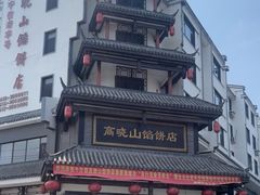 -高晓山馅饼店(牛庄百年店)