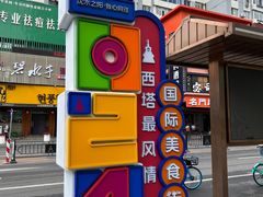 -西塔