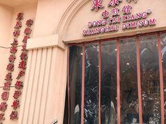 门面-东泰祥生煎馆(重庆北路店)
