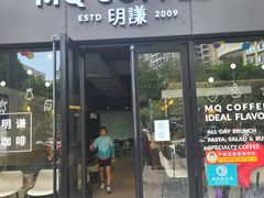 门面-明谦·Coffee&Cocktail Bar(美您公园店)