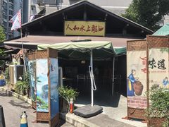 -人和水上飘(第一家店)