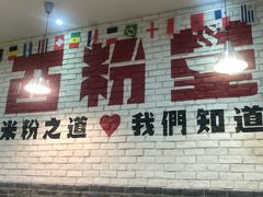 -西粉堂新疆米粉(朝外店)