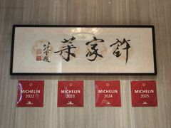 -许家菜(望江店)