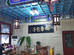 大堂-四条包子(古城街店)