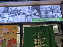 -黑窑厂糖油饼烤鸭·清真菜(旗舰店)