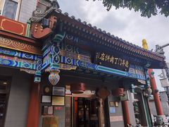 门面-惠丰门丁肉饼店