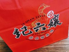 -王浩儿纪六孃甜皮鸭(乐山总店)
