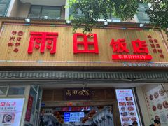 门面-雨田饭店