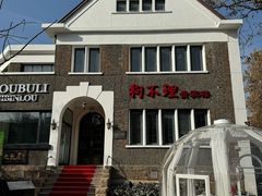 -狗不理(贵宾楼店)