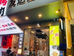 -友达面馆(广州总店)