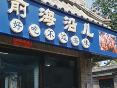 -鲁前海沿儿