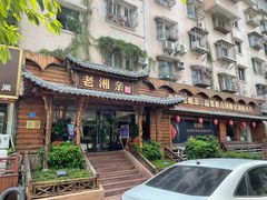 -老湘亲·品鉴湘菜(湖里店)