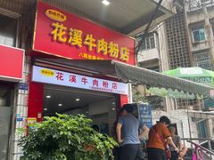 -花溪牛肉粉(八鸽岩店)