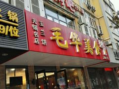 -毛华美食(清扬路店)