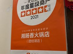 -湘肠香火锅店(团结湖店)