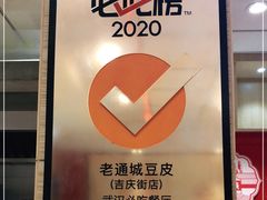 -老通城豆皮大王(吉庆街店)