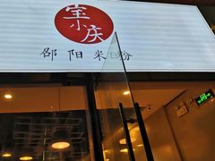 -宝小庆邵阳米粉(深圳市南山保利店)