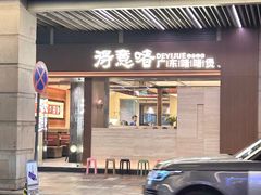 -得意啫· 顺德家常菜(海岸城店)