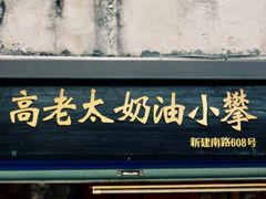 门面-高老太奶油小攀(新建南路店)